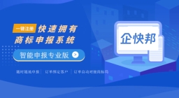 企快邦商标智能申报系统助您解决商标行业难题